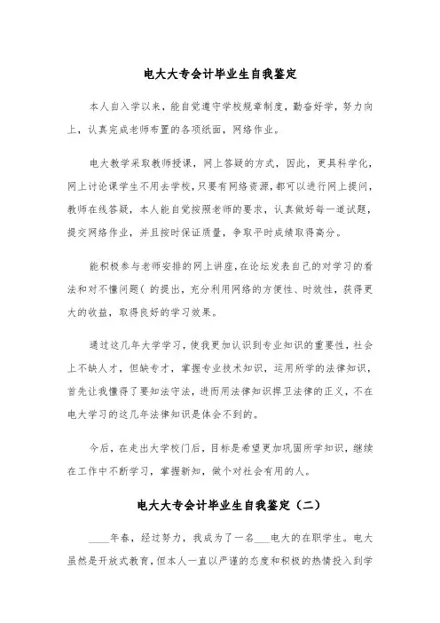 电大大专会计毕业生自我鉴定(四篇)