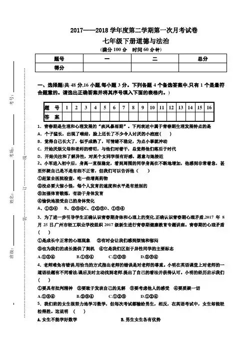 七年级下册道德与法治第一次月考试卷复习课程