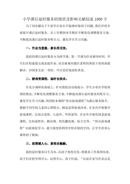 小学课后延时服务的现状及影响文献综述1000字