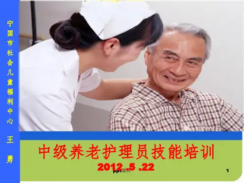 中级养老护理人员技能培训PPT课件