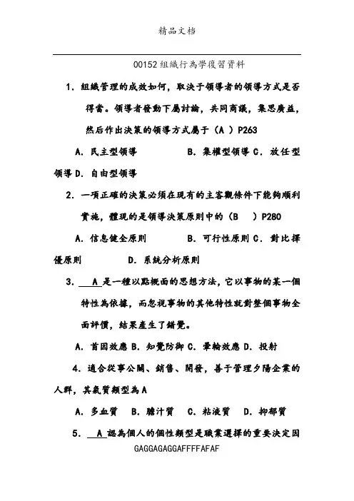 00152组织行为学复习资料