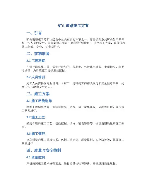 矿山道路施工方案..