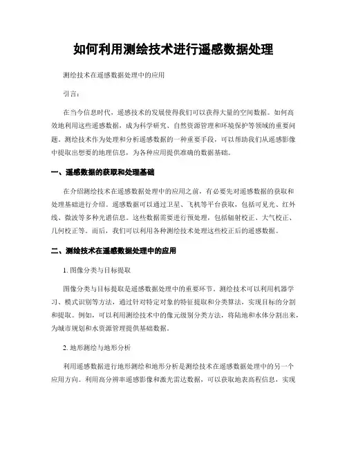 如何利用测绘技术进行遥感数据处理