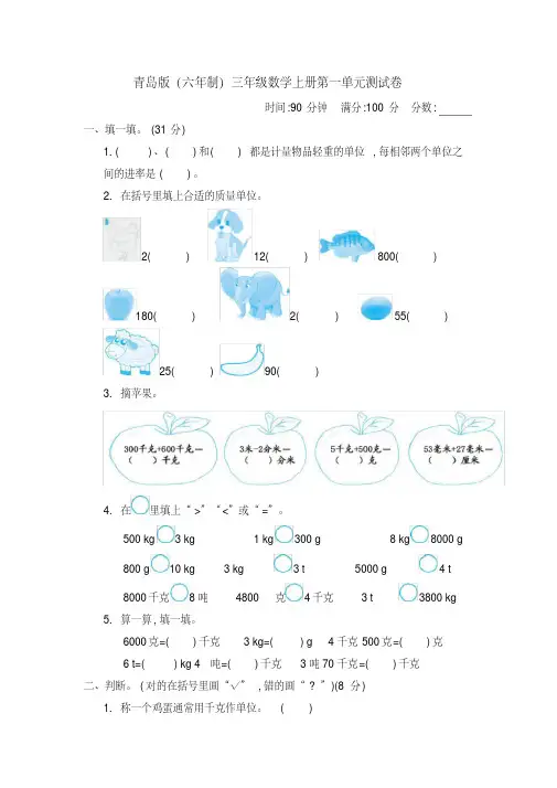 青岛版三年级数学上册第一单元《克、千克、吨的认识》测试卷