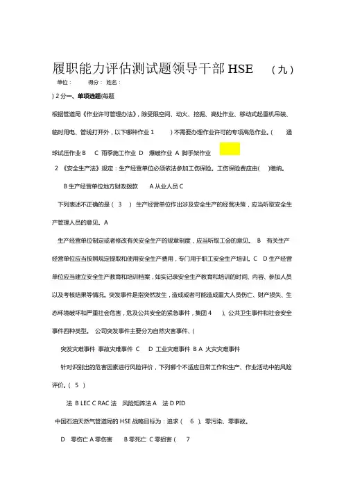 领导干部HSE履职能力评估测试题2