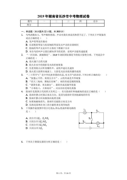 2019年湖南省长沙市中考物理试卷(答案解析版)