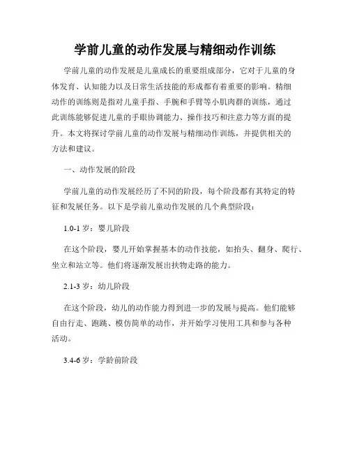 学前儿童的动作发展与精细动作训练