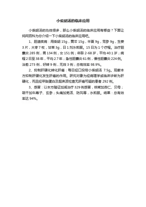 小柴胡汤的临床应用