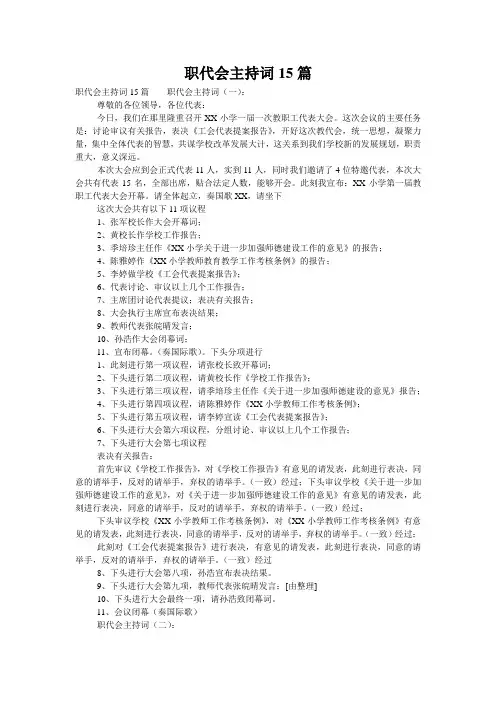 职代会主持词15篇