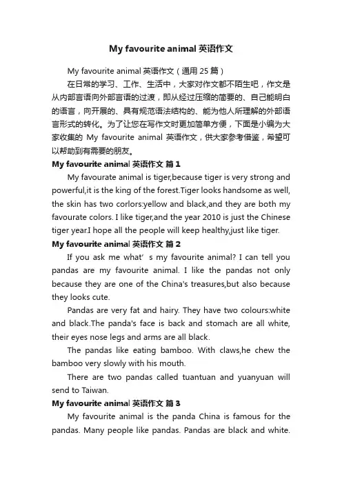 Myfavouriteanimal英语作文（通用25篇）