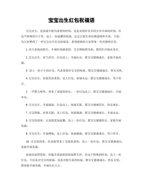 宝宝出生红包祝福语