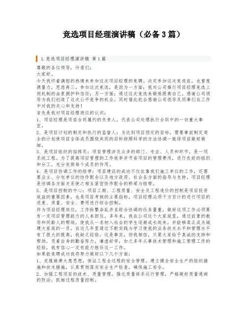 竞选项目经理演讲稿(必备3篇)