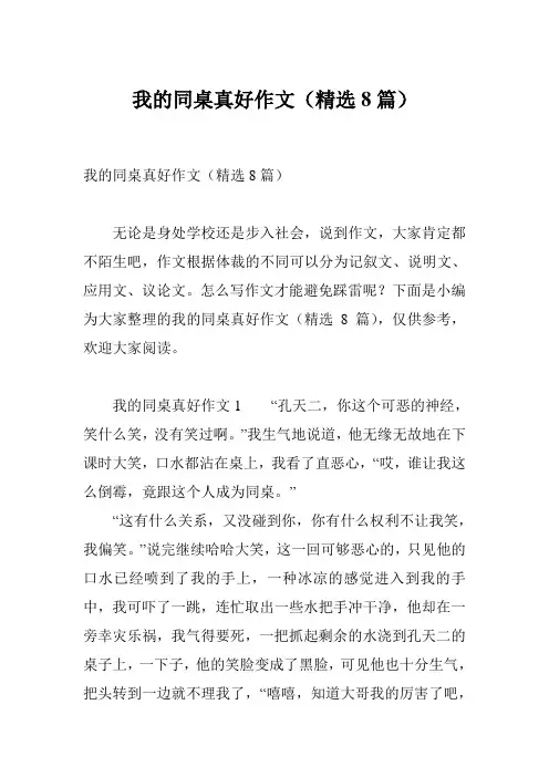 我的同桌真好作文(精选8篇)