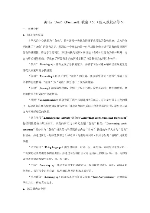 人教版必修五Unit5《First aid》word教案3
