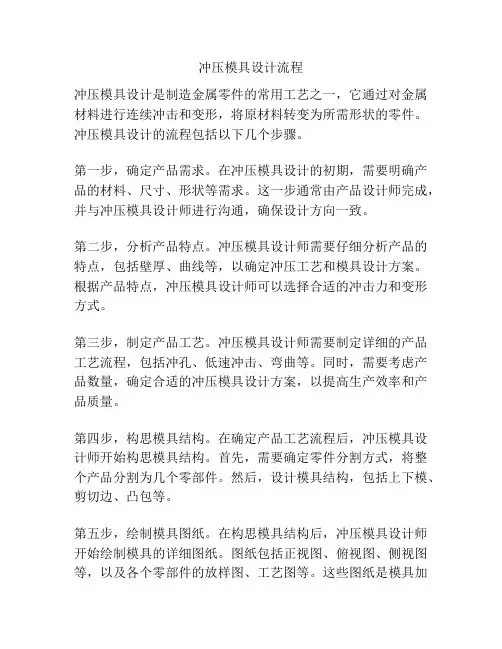 冲压模具设计流程