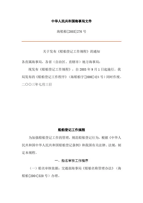 船舶登记工作规程