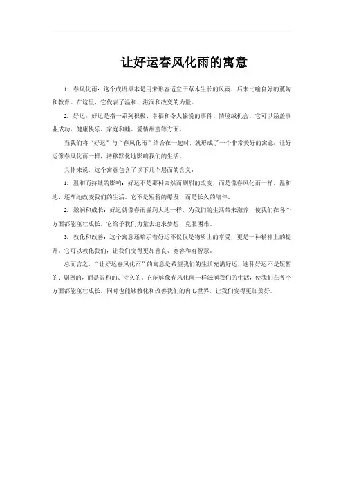 让好运春风化雨的寓意