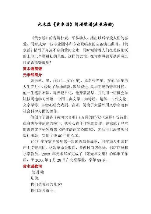 光未然《黄水谣》简谱歌谱(洗星海曲)