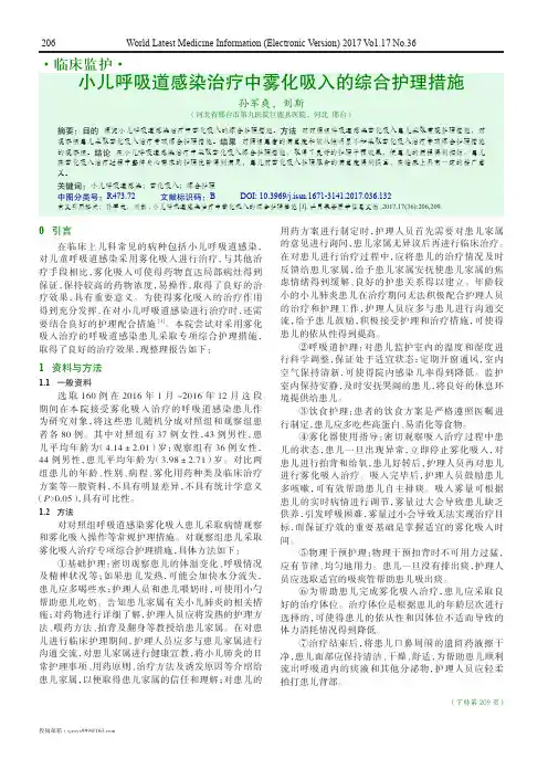 小儿呼吸道感染治疗中雾化吸入的综合护理措施