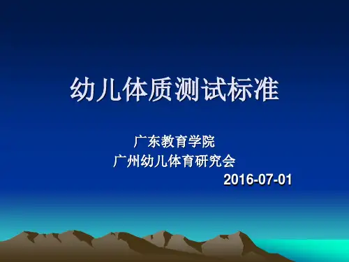 幼儿体质测试标准