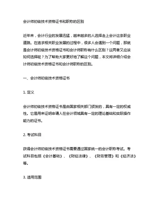 会计师初级技术资格证书和职称的区别