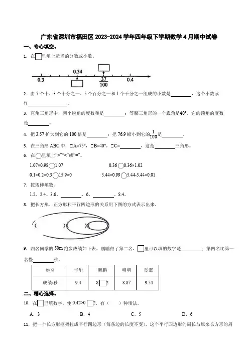 广东省深圳市福田区2023-2024学年四年级下学期4月期中考试数学试卷 附答案