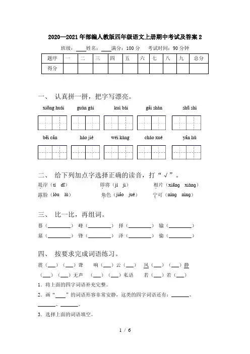 2020—2021年部编人教版四年级语文上册期中考试及答案2