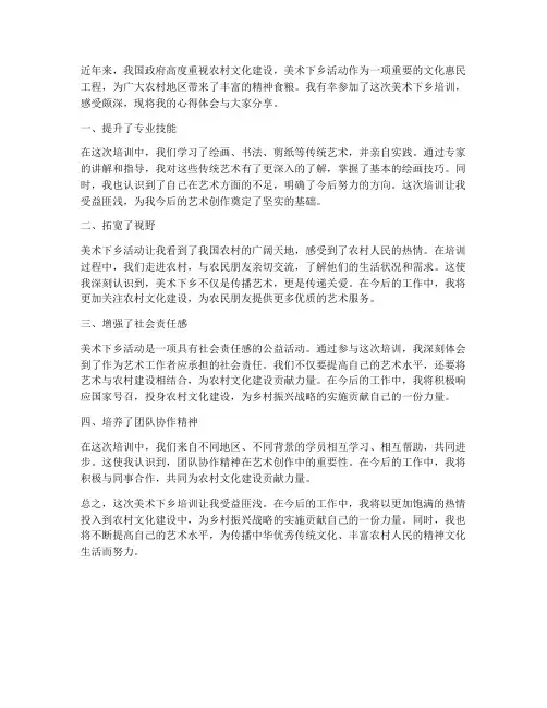 美术下乡培训心得体会范文