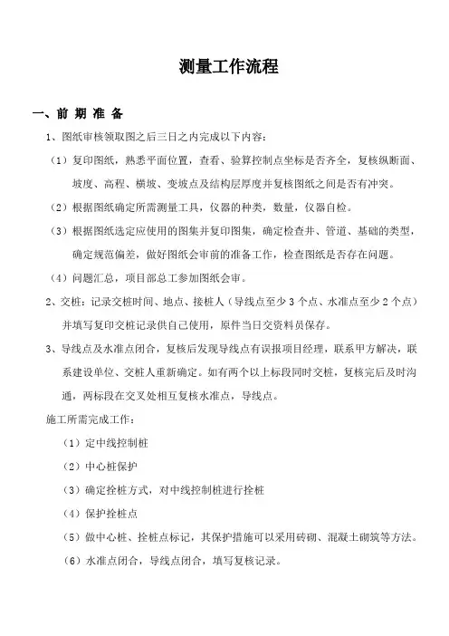 测量工作流程