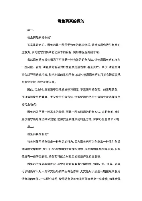 诱鱼药真的假的