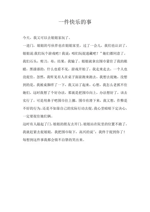 四年级叙事一件快乐的事
