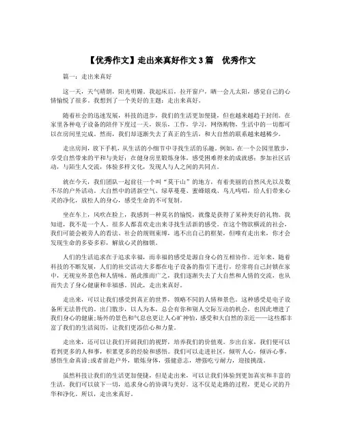 【优秀作文】走出来真好作文3篇  优秀作文