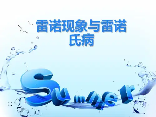 雷诺现象及雷诺氏病PPT课件
