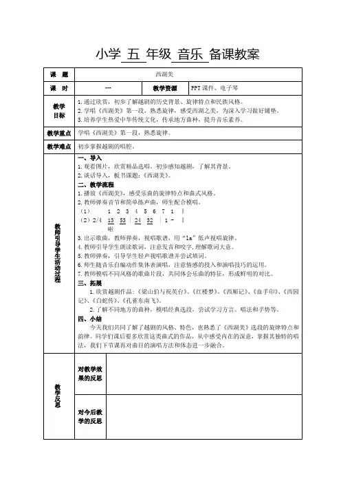 五年级下册音乐教案第三单元 唱歌 西湖美｜人教版 