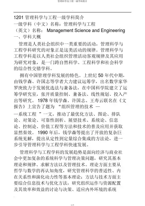 管理科学及工程一级学科简介