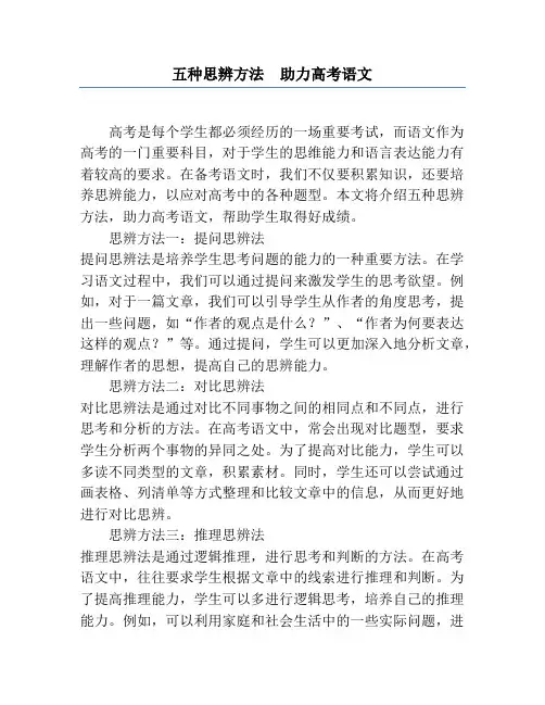 五种思辨方法  助力高考语文