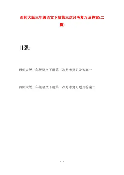 西师大版三年级语文下册第三次月考复习及答案(二套)