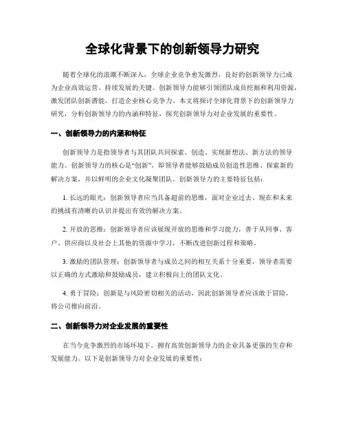 全球化背景下的创新领导力研究