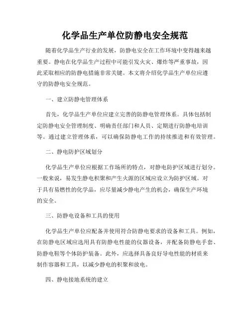 化学品生产单位防静电安全规范