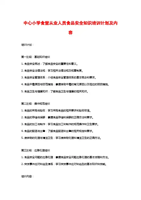 中心小学食堂从业人员食品安全知识培训计划及内容