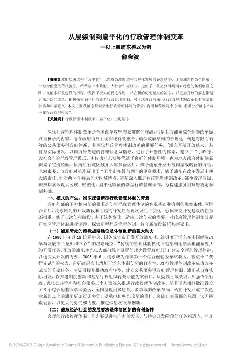 从层级制到扁平化的行政管理体制变革_以上海浦东模式为例_俞晓波