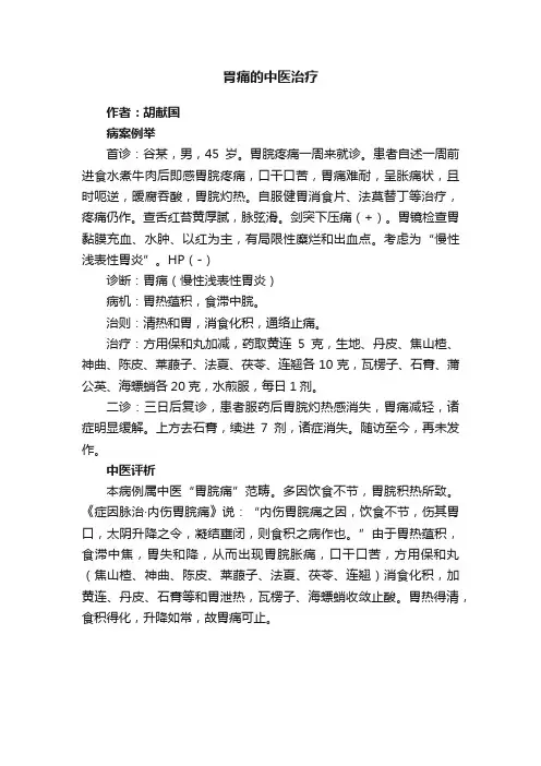 胃痛的中医治疗