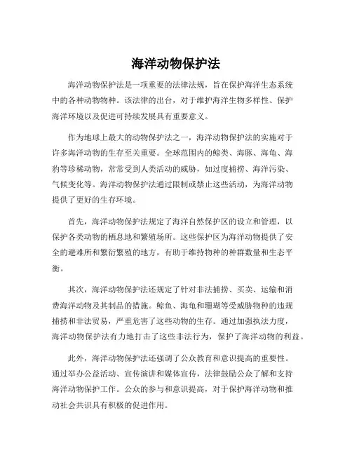 海洋动物保护法