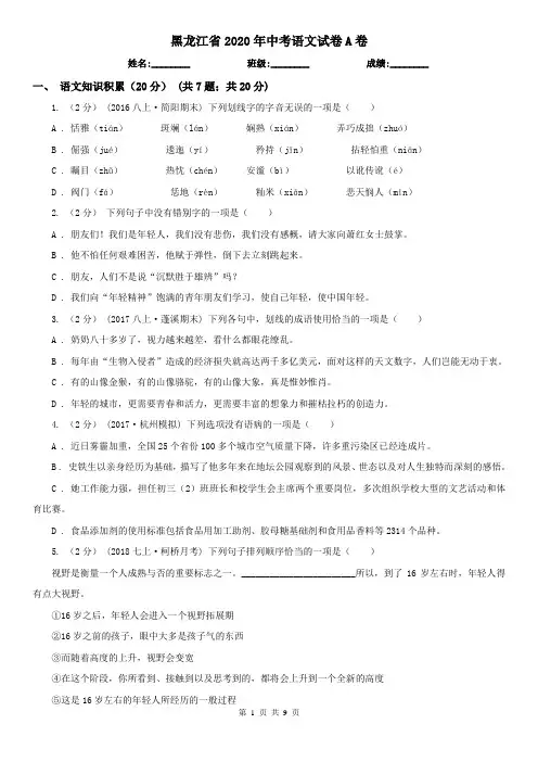 黑龙江省2020年中考语文试卷A卷(模拟)