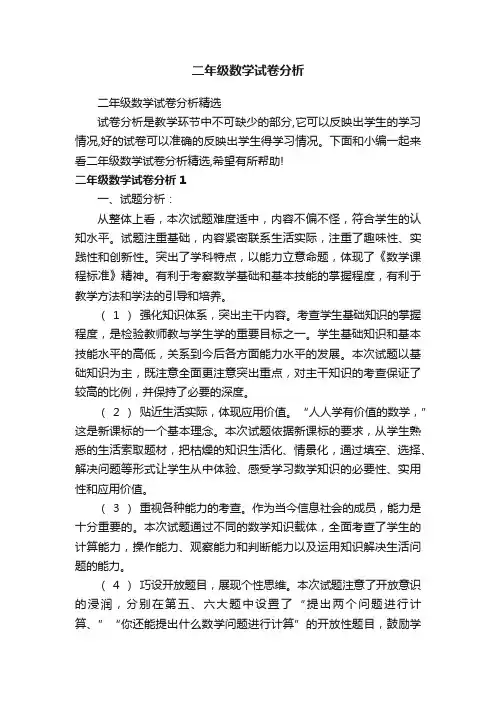二年级数学试卷分析精选
