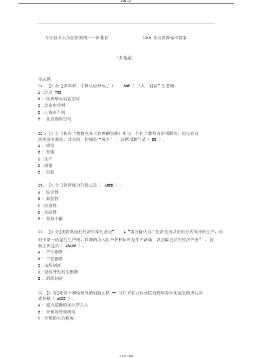专业技术人员创新案例河北省2019公需课标准答案解析多选题