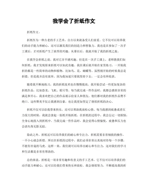 我学会了折纸作文