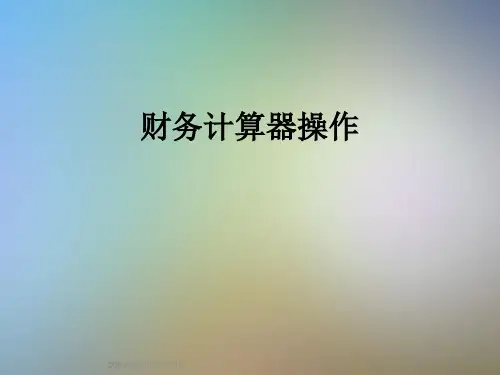 财务计算器操作