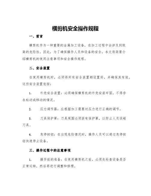 横剪机安全操作规程