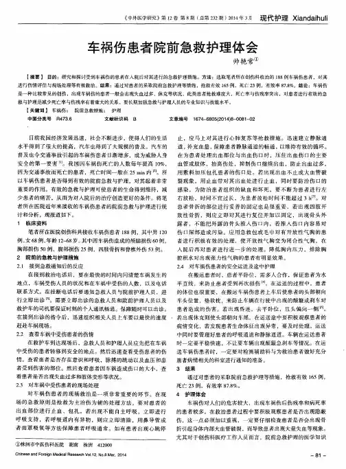 车祸伤患者院前急救护理体会